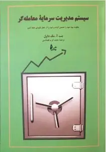 جلد کتاب کتاب سیستم مدیریت سرمایه معامله گر