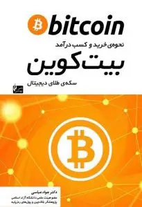 جلد کتاب کتاب بیت کوین