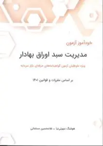 جلد کتاب کتاب خوداموز ازمون مدیریت سبد اوراق بهادار