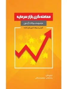 جلد کتاب کتاب مجموعه سوالات ازمون معامله گری بازار سرمایه