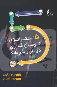 جلد کتاب کتاب ۵ استراتژی نوسان گیری در بازار سرمایه