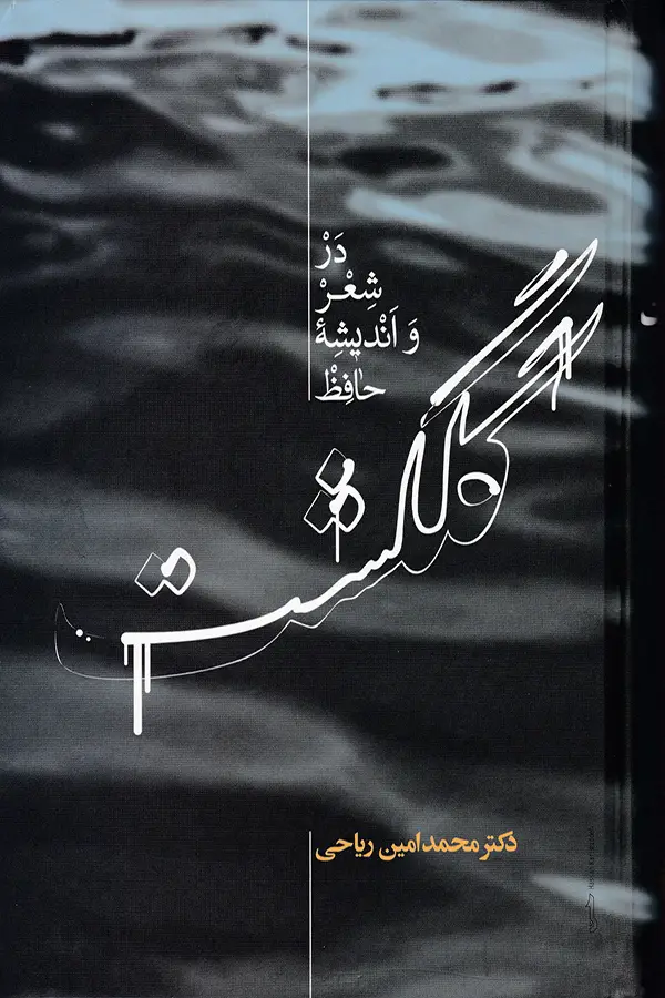 جلد کتاب گلگشت در شعر و اندیشه حافظ