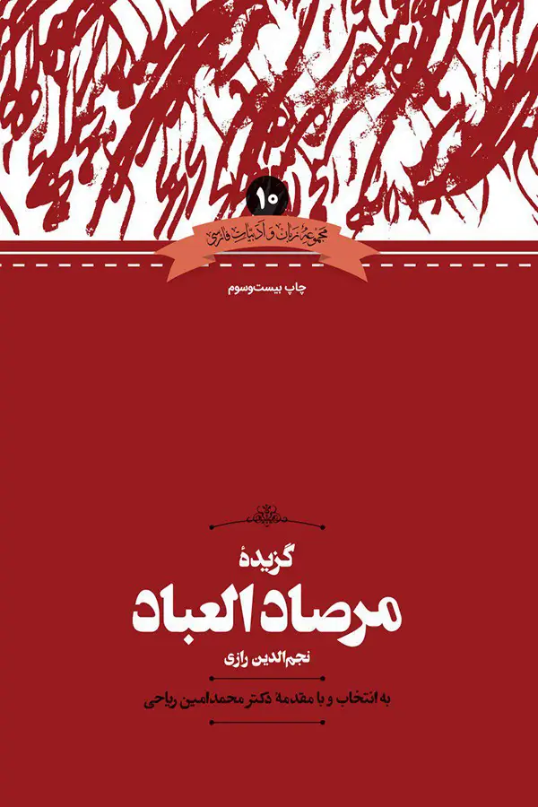 جلد کتاب گزیده مرصادالعباد