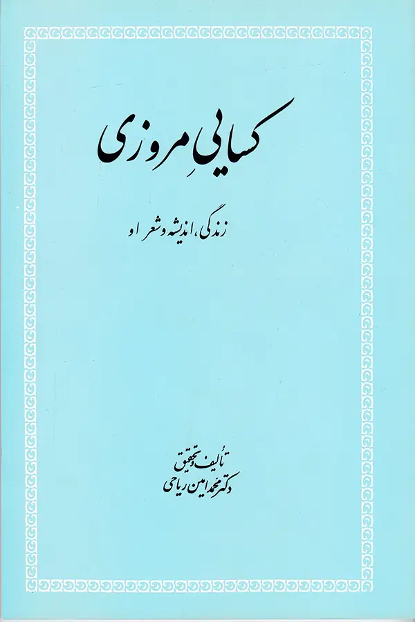 جلد کتاب کسایی مروزی