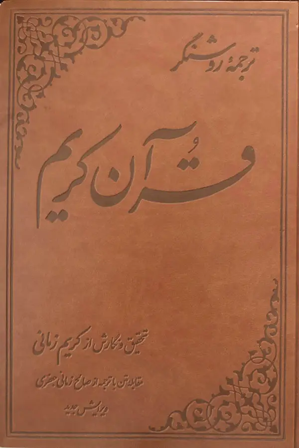 جلد کتاب ترجمه روشنگر قران کریم