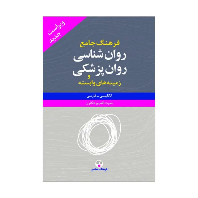 جلد کتاب فرهنگ جامع روانپزشکی