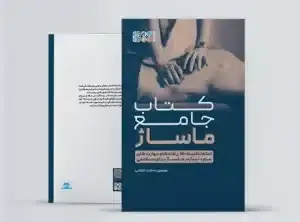 جلد کتاب کتاب جامع ماساژ