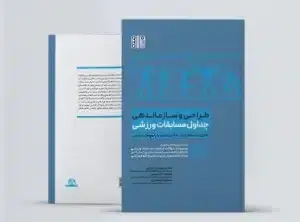 جلد کتاب طراحی و سازماندهی جداول مسابقات ورزشی
