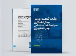 جلد کتاب اوقات فراغت، ورزش و گردشگری سیاست ها، خط مشی و برنامه ریزی