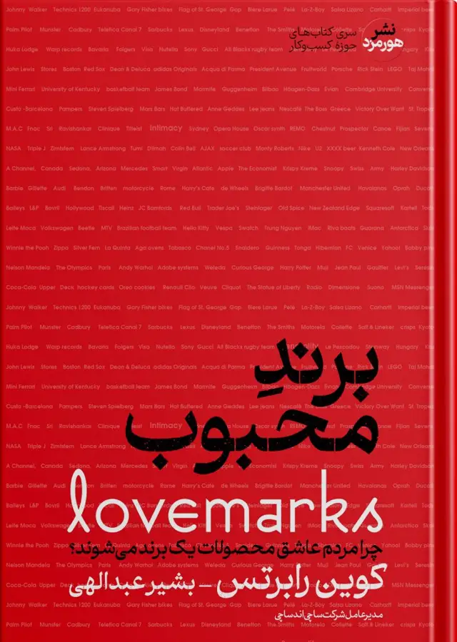 جلد کتاب کتاب برند محبوب نوشته کوین رابرتس