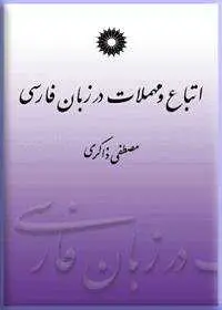 جلد کتاب اتباع و مهملات در زبان فارسی