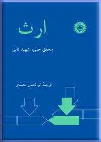 جلد کتاب ارث