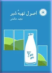 جلد کتاب اصول تهیه شیر
