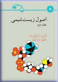 جلد کتاب اصول زیست شیمی (جلد دوم) اثر البرت دانیال زاده