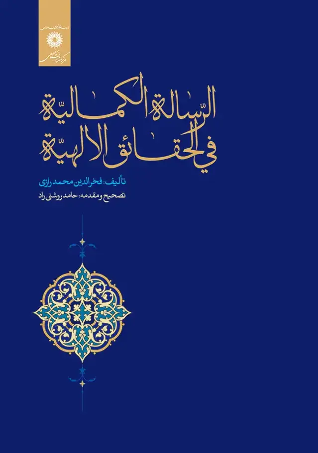 جلد کتاب الرساله الکمالیه فی الحقائق الالهیه