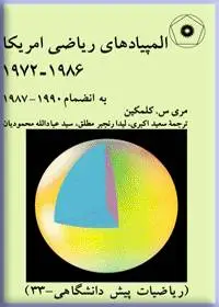 جلد کتاب المپیادهای ریاضی امریکا 1986-1972 به انضمام 1990-1987 (ریاضیات پیش دانشگاهی-33)