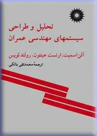 جلد کتاب تحلیل و طراحی سیستمهای مهندسی عمران