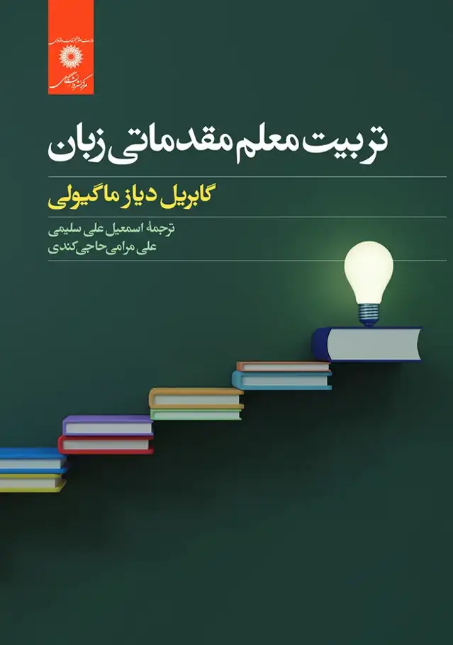 جلد کتاب تربیت معلم مقدماتی زبان