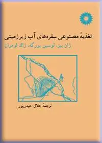 جلد کتاب تغذیه مصنوعی سفره های اب زیرزمینی