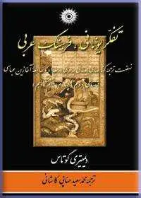 جلد کتاب تفکر یونانی، فرهنگ عربی: نهضت ترحمه کتابهای یونانی به عربی در بغداد و جامعه اغازین عباسی