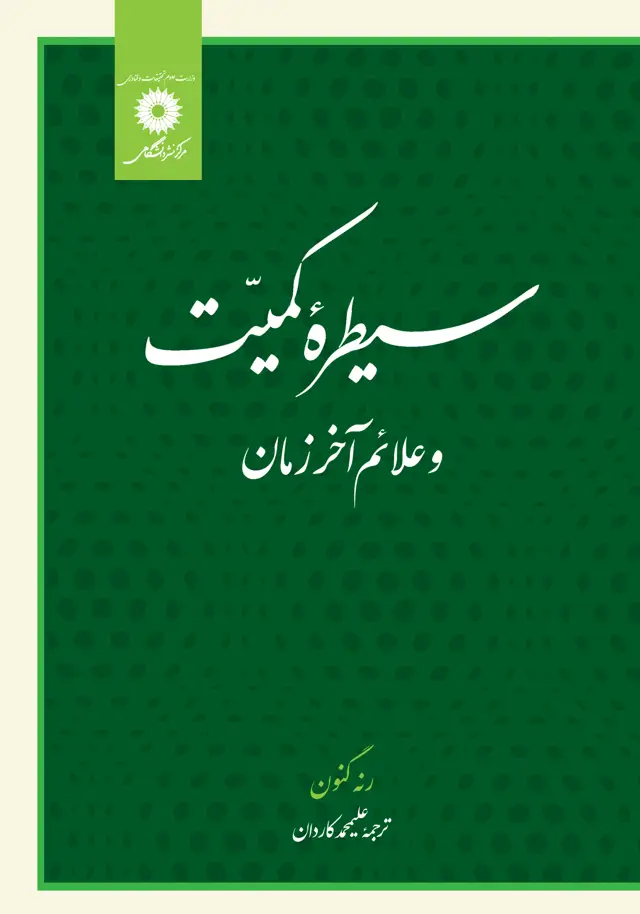 جلد کتاب سیطره کمیت و علائم اخر زمان