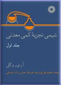جلد کتاب شیمی تجزیه کمی معدنی (جلد اول)