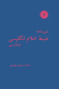 جلد کتاب شیوه نامه ضبط اعلام انگلیسی در فارسی