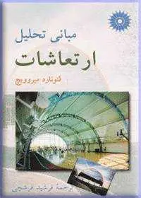 جلد کتاب مبانی تحلیل ارتعاشات