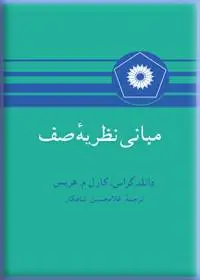جلد کتاب مبانی نظریه صف