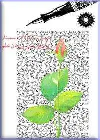 جلد کتاب مجموعه مقالات سمینار زبان فارسی و زبان علم