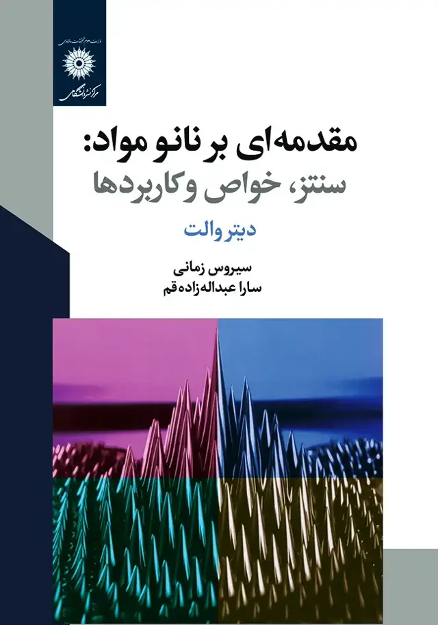 جلد کتاب مقدمه ای بر نانومواد:سنتز.خواص وکاربردها