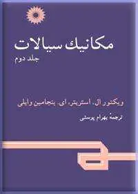 جلد کتاب مکانیک سیالات (جلد دوم)