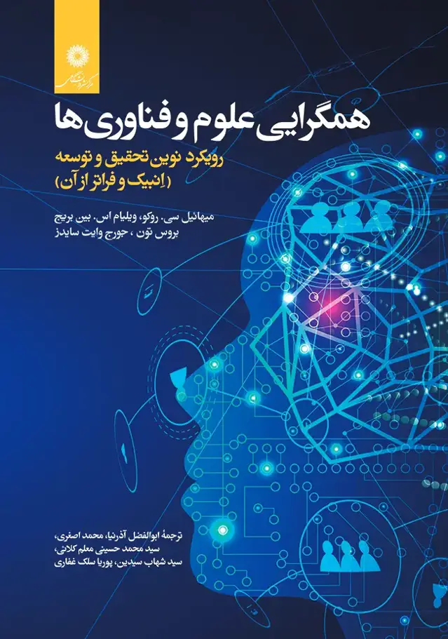 جلد کتاب همگرایی علوم و فناوری ها: رویکرد نوین تحقیق و توسعه (انبیک و فراتر از ان)