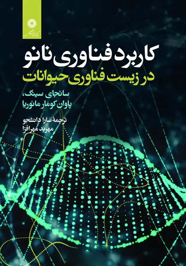 جلد کتاب کاربرد فناوری نانو در زیست فناوری حیوانات