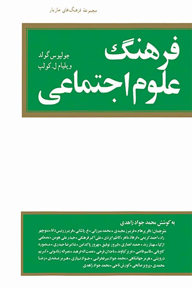 جلد کتاب فرهنگ علوم اجتماعی