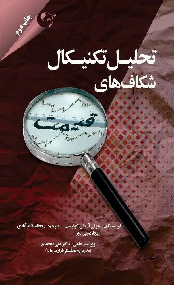 جلد کتاب کتاب تحلیل تکنیکال شکاف های قیمت