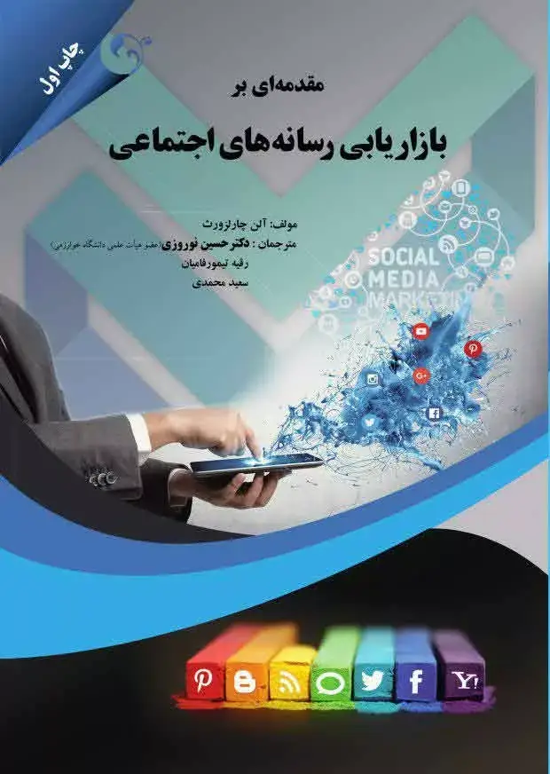 جلد کتاب کتاب مقدمه ای بر بازاریابی رسانه های اجتماعی