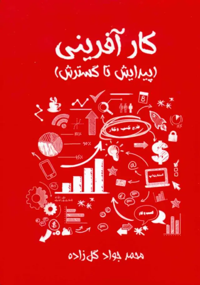 جلد کتاب کتاب کارافرینی