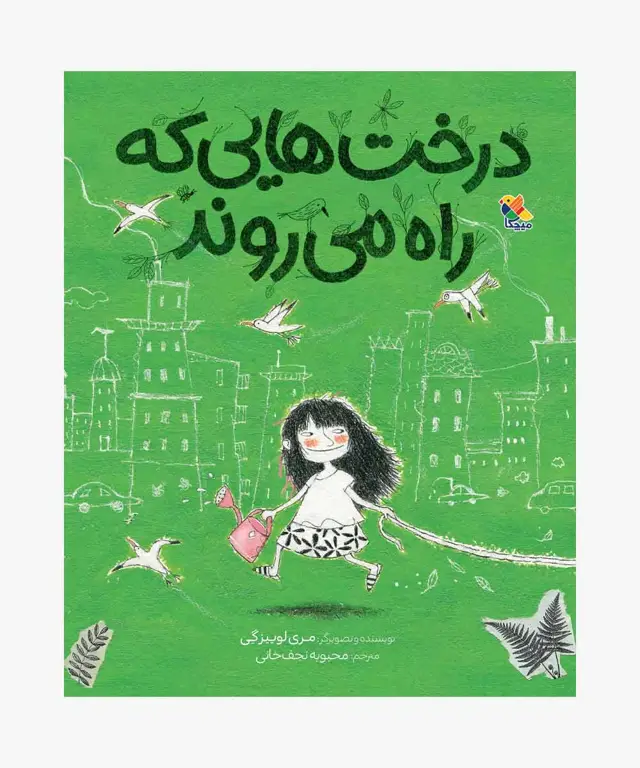 جلد کتاب کتاب درخت هایی که راه می روند