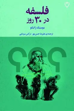 جلد کتاب فلسفه در سی روز