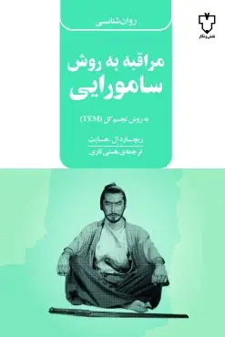جلد کتاب مراقبه به روش سامورایی
