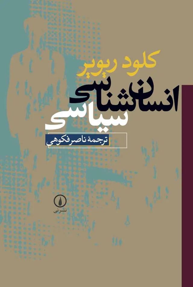 جلد کتاب انسان شناسی سیاسی
