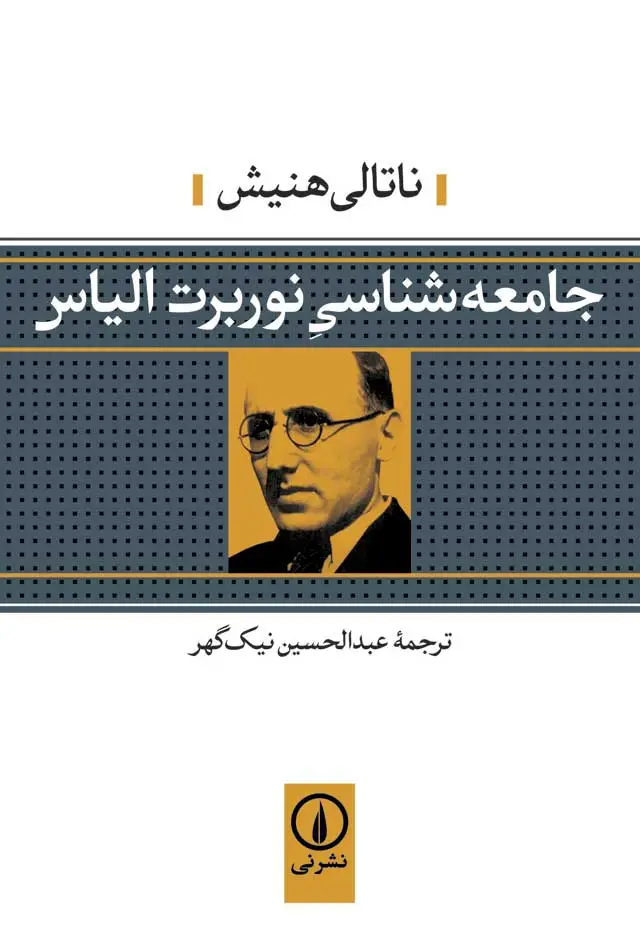 جلد کتاب جامعه شناسی نوربرت الیاس