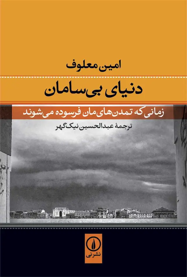 جلد کتاب دنیای بی سامان