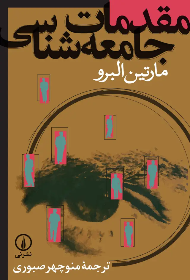 جلد کتاب مقدمات جامعه شناسی (مارتین البرو)