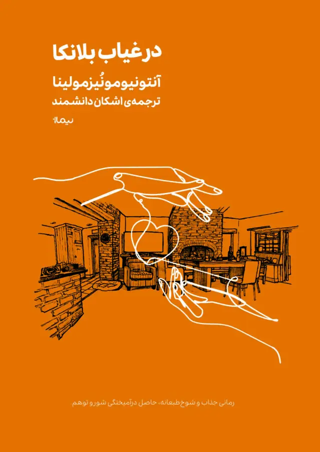 جلد کتاب در غیاب بلانکا مینیماژ