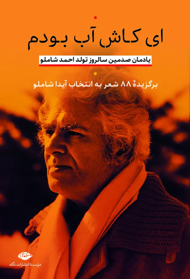 جلد کتاب ای کاش اب بودم