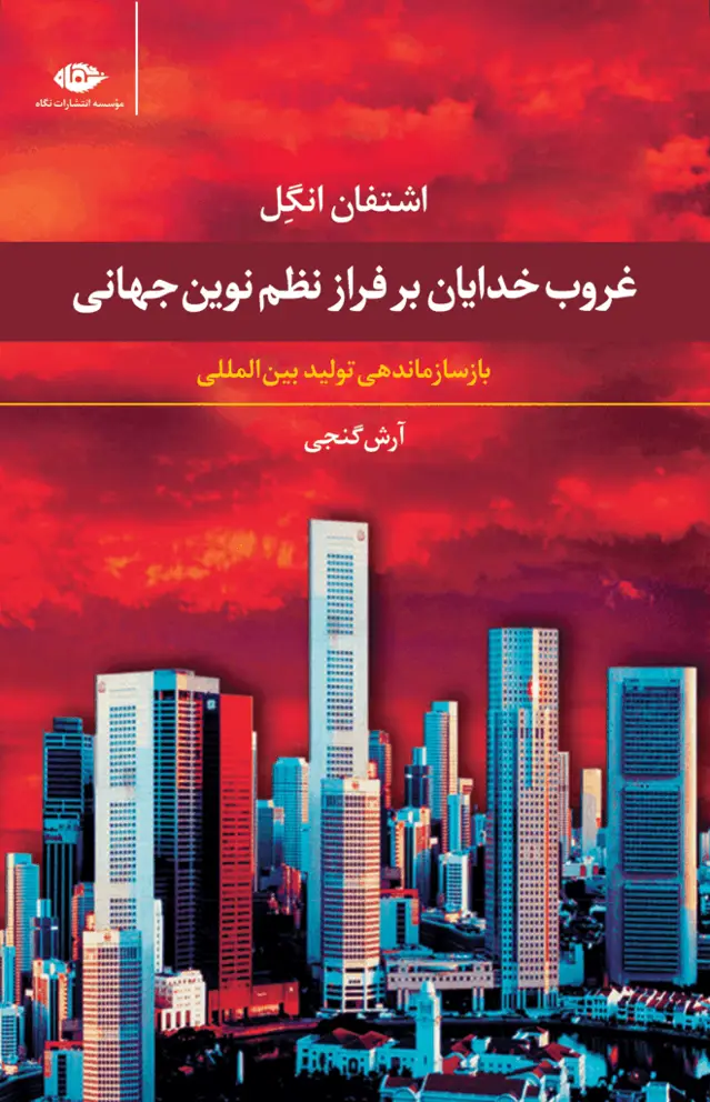 جلد کتاب غروب خدایان بر فراز نظم نوین جهانی با سازماندهی تولید بین المللی