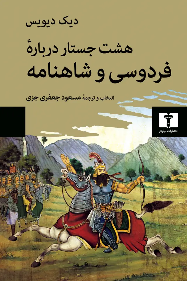 جلد کتاب هشت جستار دربارۀ فردوسی و شاهنامه