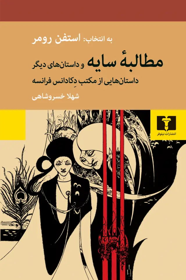 جلد کتاب مطالبۀ سایه